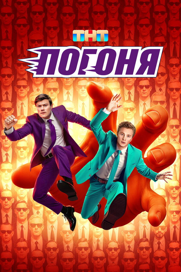 Погоня 1 сезон сериал постер